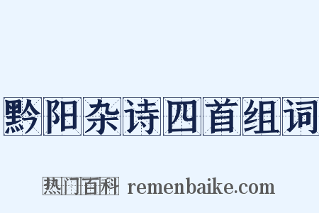 黔阳杂诗四首组词是什么意思的图片